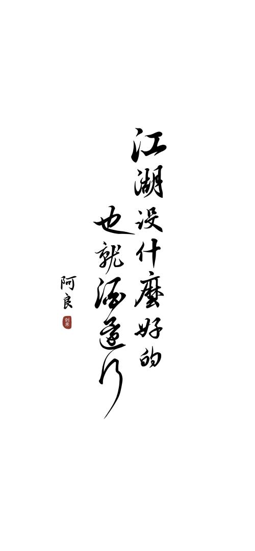 文字控高清壁纸