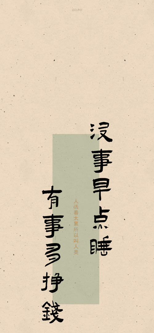 文字控高清壁纸